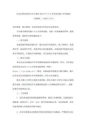 北京市教育委员会关于做好2022年1 3人才培养试验工作的通知.docx