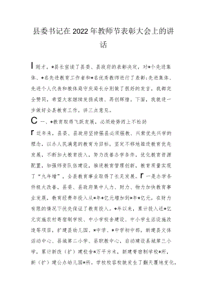 县委书记在2022年教师节表彰大会上的讲话.docx