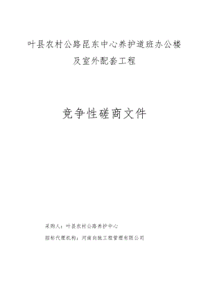 办公楼及室外配套工程竞争性磋商文件.docx