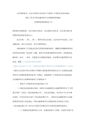 北京银保监局、北京市高级人民法院关于推进个人贷款业务送达地址确认工作及完善金融纠纷多元化解机制的通知.docx