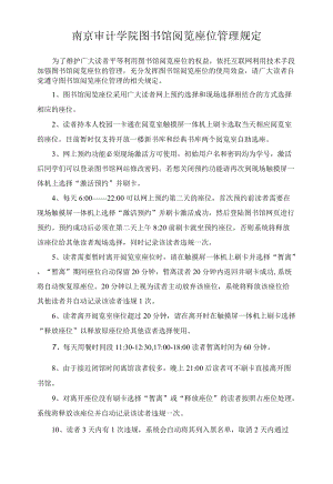 南京审计学院图书馆阅览座位管理规定.docx