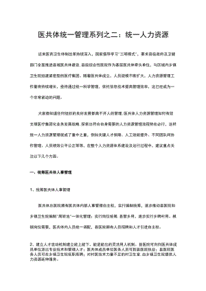 医共体统一管理系列之二：统一人力资源.docx