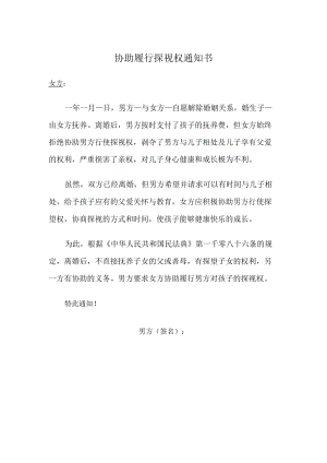 协助履行探视权通知书（推荐范本）.docx