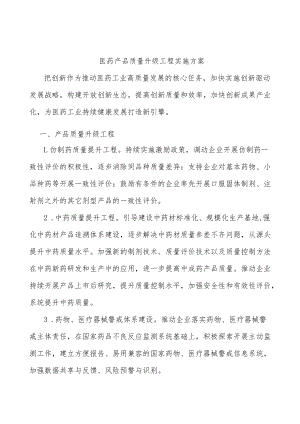 医药产品质量升级工程实施方案.docx