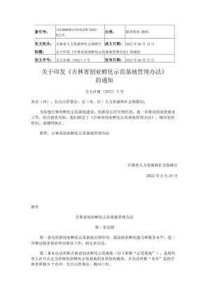 吉林省创业孵化示范基地管理办法.docx