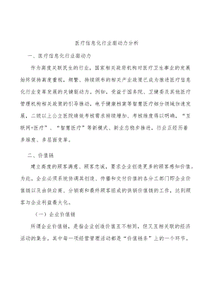 医疗信息化行业驱动力分析.docx