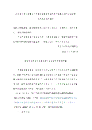 北京市卫生健康委员会关于印发北京市加强医疗卫生机构科研诚信管理实施方案的通知.docx