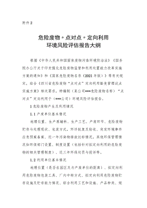 危险废物“点对点”定向利用环境风险评估报告大纲.docx