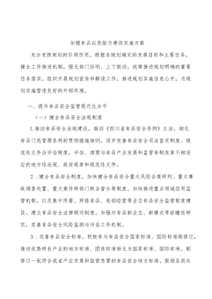 加强食品应急能力建设实施方案.docx