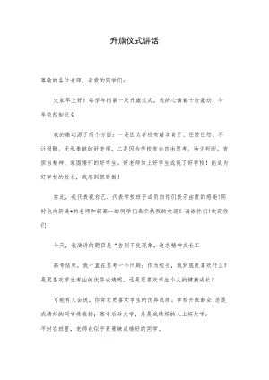 升旗仪式讲话.docx