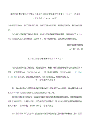 北京市园林绿化局关于印发《北京市公园绿色帐篷区管理指引(试行)》的通知.docx