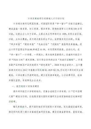 口岸发展培养引进高端人才行动计划.docx