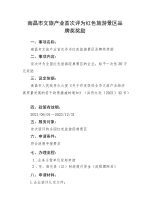 南昌市文旅产业首次评为红色旅游景区品牌奖奖励.docx