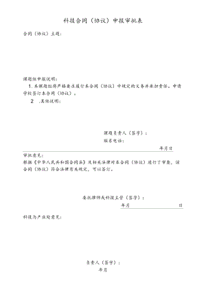 华中师范大学科技合同（协议）申报审批表.docx