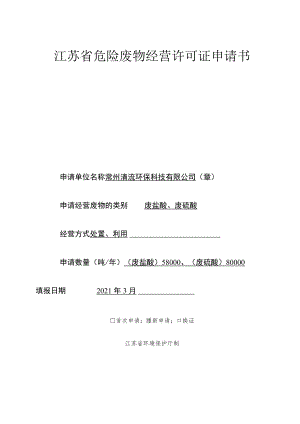 危险废物经营许可证申请书.docx