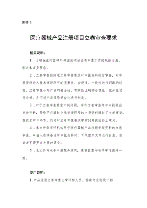 医疗器械产品注册、变更注册项目立卷审查要求、免临床评价目录对比、临床评价立卷审查表.docx