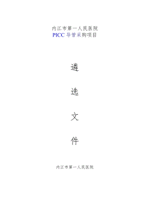 医院PICC导管采购项目 遴选文件.docx