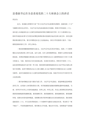 县委副书记在全县喜迎党的二十大座谈会上的讲话.docx