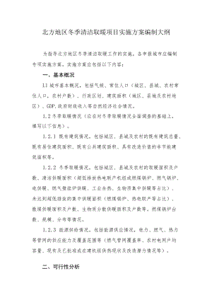 北方地区冬季清洁取暖项目实施方案编制大纲.docx