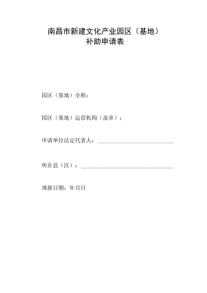 南昌市新建文化产业园区（基地）补助申请表.docx
