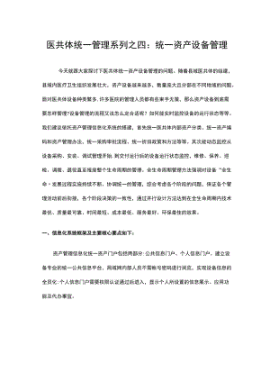 医共体统一管理系列之四.docx