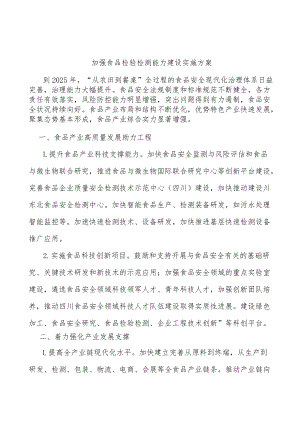 加强食品检验检测能力建设实施方案.docx