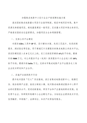 加强集成电路中小设计企业产能保障实施方案.docx