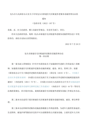 包头市人民政府办公室关于印发包头市新建住宅区配建养老服务设施管理办法的通知.docx