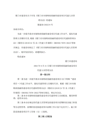 厦门市建设局关于印发《厦门市市级财政投融资建设项目代建人员管理办法》的通知.docx