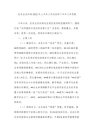 区农业农村局2022年上半年工作总结和下半年工作思路.docx