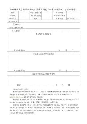 北京林业大学优秀新生进入梁希实验班学习申请表.docx