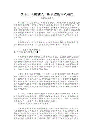 反不正当竞争法一般条款的司法适用.docx