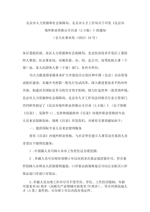 北京市人力资源和社会保障局、北京市人才工作局关于印发《北京市境外职业资格认可目录(2.0版)》的通知.docx