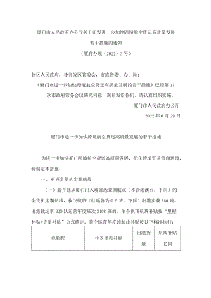 厦门市人民政府办公厅关于印发进一步加快跨境航空货运高质量发展若干措施的通知.docx