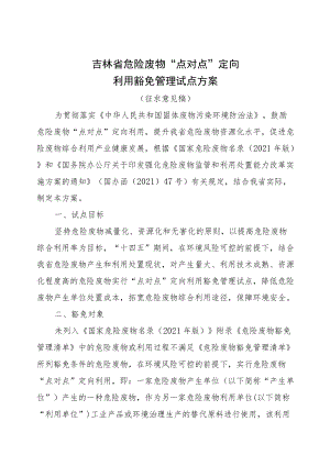 吉林省危险废物“点对点”定向利用豁免管理试点方案-全文及附表.docx