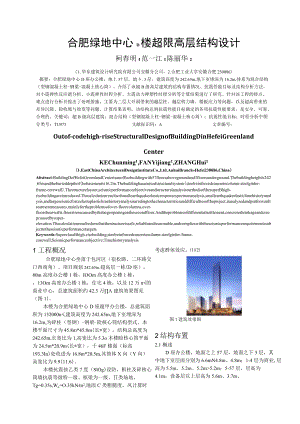 合肥绿地中心D楼超限高层结构设计.docx