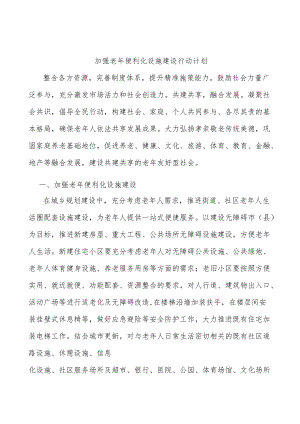 加强老年便利化设施建设行动计划.docx