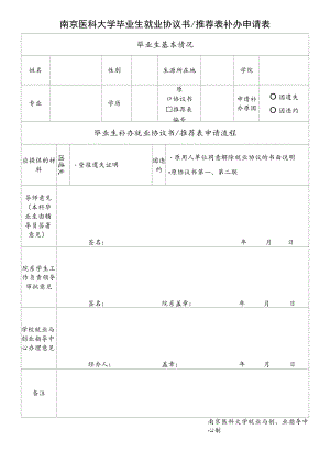 南京医科大学毕业生就业协议书推荐表补办申请表.docx