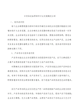 半导体设备零部件行业发展概况分析.docx