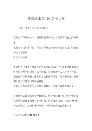即将迎来我们的第十二年.docx