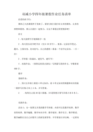 双减小学四年级暑假作业任务清单.docx