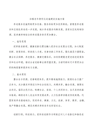 加强老年便利化设施建设实施方案.docx