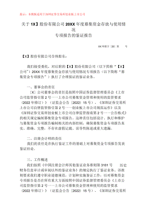 募集资金年度存放与使用情况鉴证报告（深交所创业板）.docx