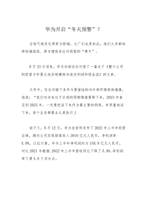 华为开启“冬天预警”？.docx
