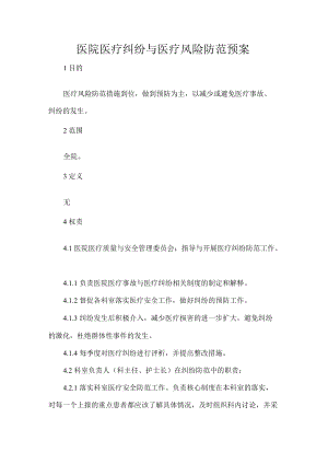 医院医疗纠纷与医疗风险防范预案.docx