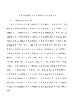 加强节能减排行业统计监测能力建设实施方案.docx