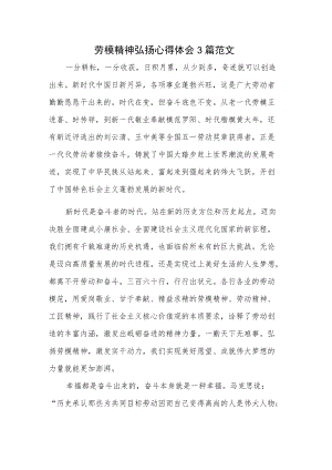 劳模精神弘扬心得体会3篇范文.docx