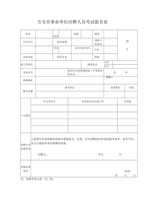 吉安市事业单位应聘人员考试报名表.docx