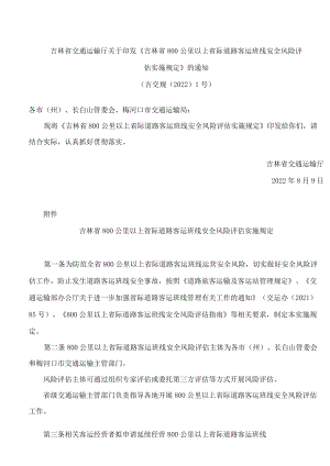 吉林省交通运输厅关于印发《吉林省800公里以上省际道路客运班线安全风险评估实施规定》的通知.docx