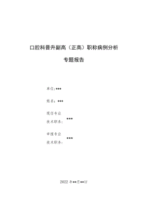 口腔科晋升副高（正高）职称高级职称病例分析专题报告三篇.docx